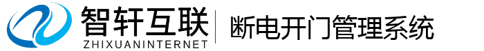 断电开门管理系统